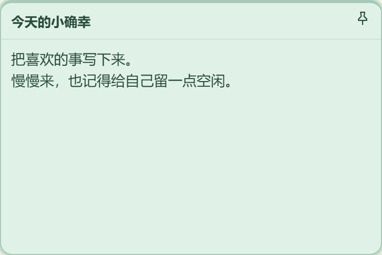 微光绿色独立便签,记下今天的小确幸